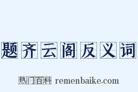 题齐云阁反义词是什么意思的图片